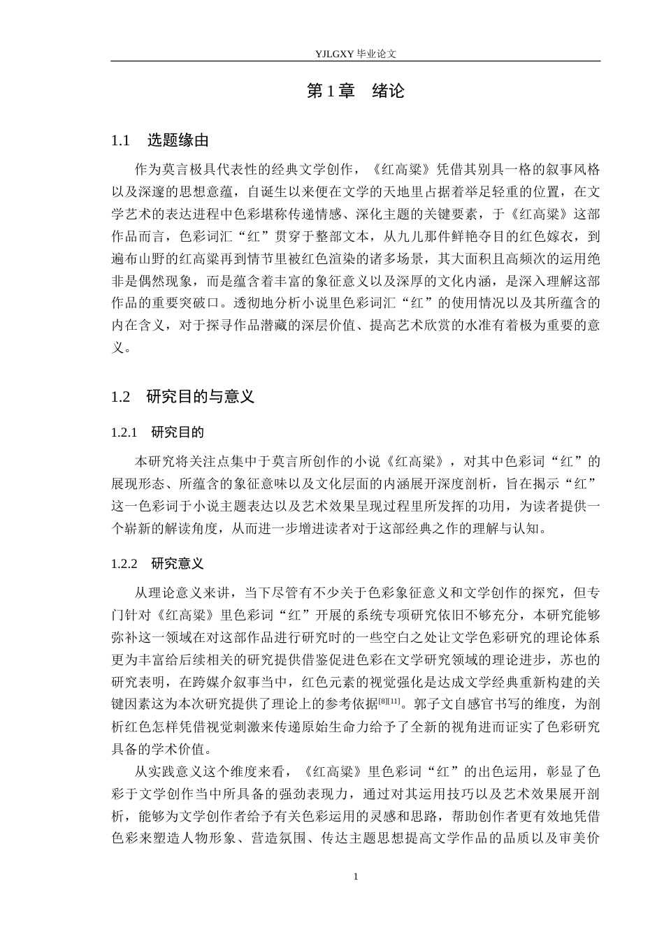 26年WP汉语言文学 《红高粱》中色彩词“红”研究0.18-AI24.88_1(18622字).docx_第5页