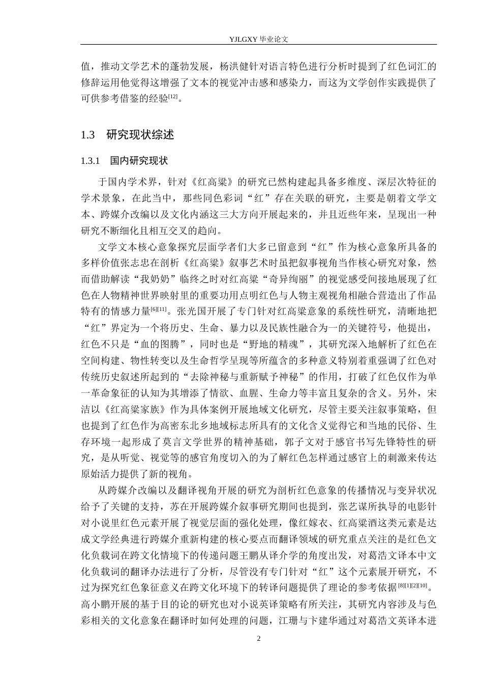 26年WP汉语言文学 《红高粱》中色彩词“红”研究0.18-AI24.88_1(18622字).docx_第6页