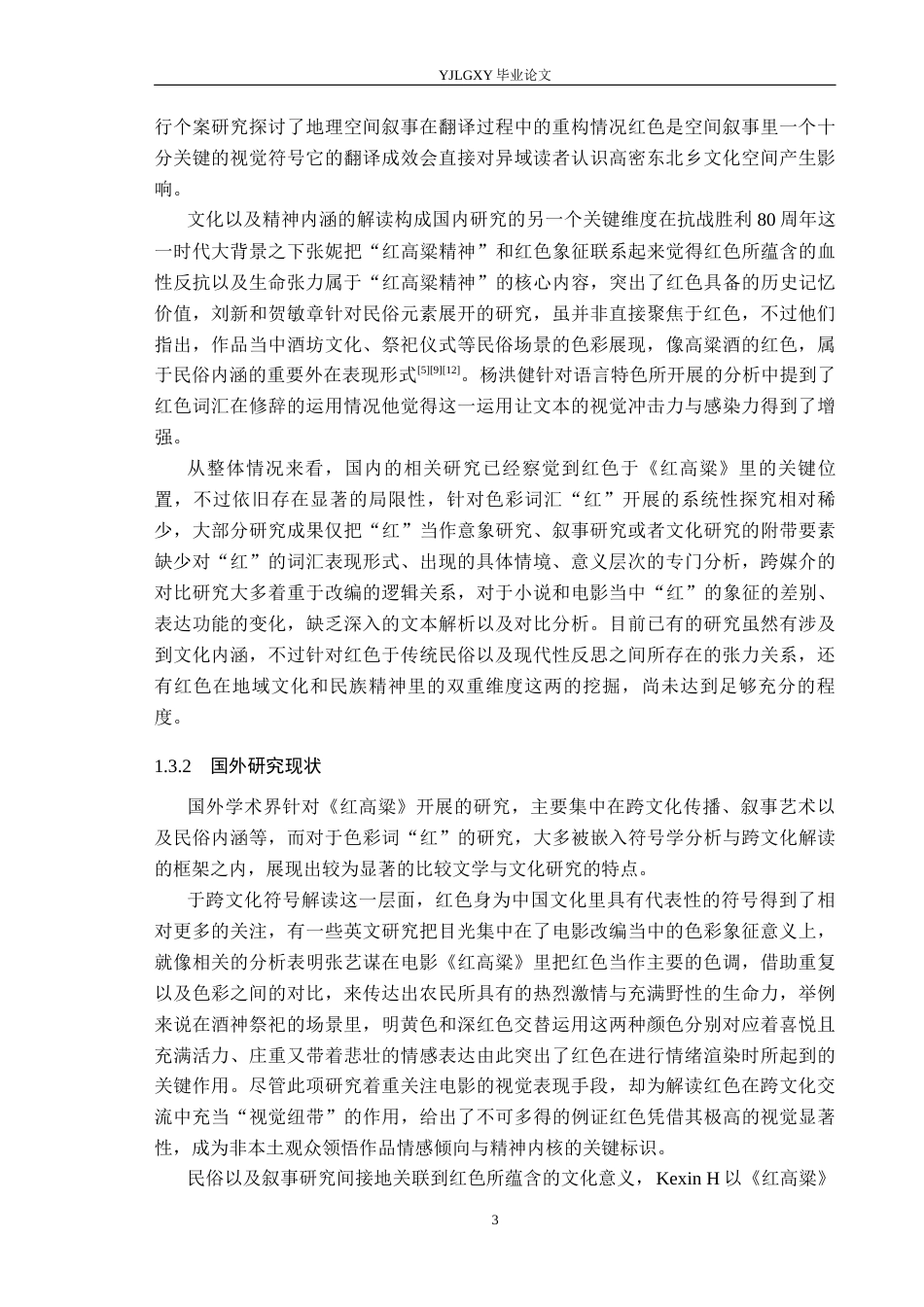 26年WP汉语言文学 《红高粱》中色彩词“红”研究0.18-AI24.88_1(18622字).docx_第7页