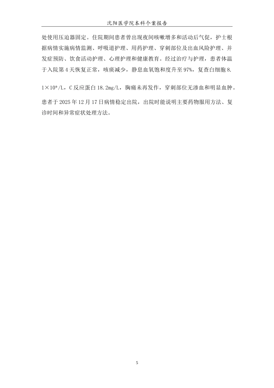 26年WP护理学 1例冠心病 PCI 术后合并社区获得性肺炎患者的护理5.71-AI(10528字).doc_第6页
