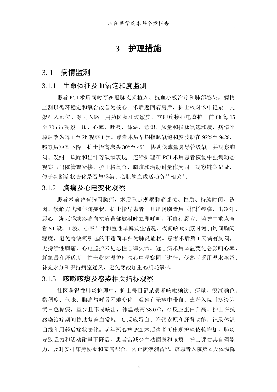 26年WP护理学 1例冠心病 PCI 术后合并社区获得性肺炎患者的护理5.71-AI(10528字).doc_第7页