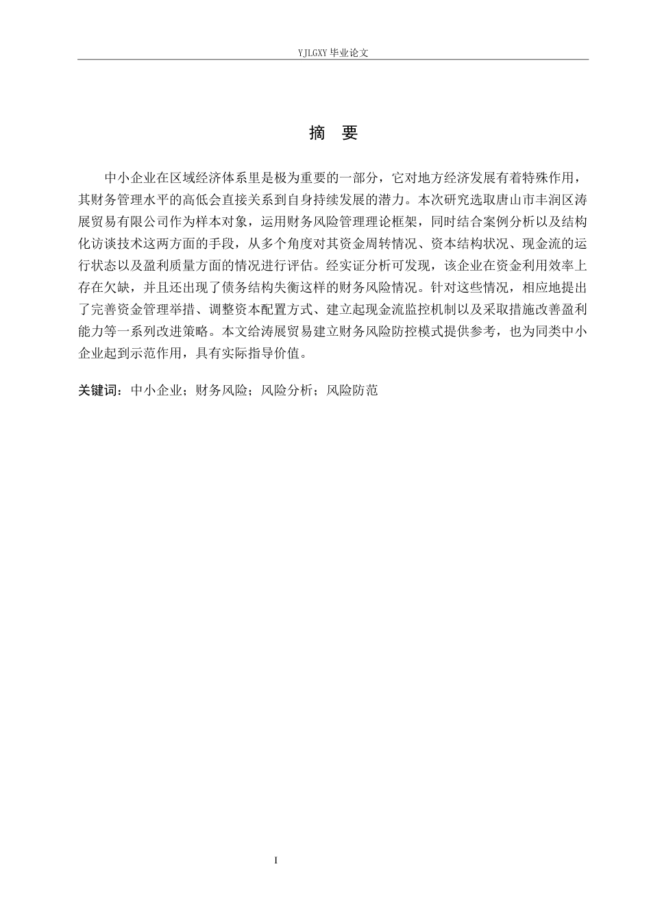 26年WP会计学 中小企业财务风险的分析与防范研究—以唐山市丰润区涛展商贸有限公司为例1.95-AI(23535字).docx_第2页