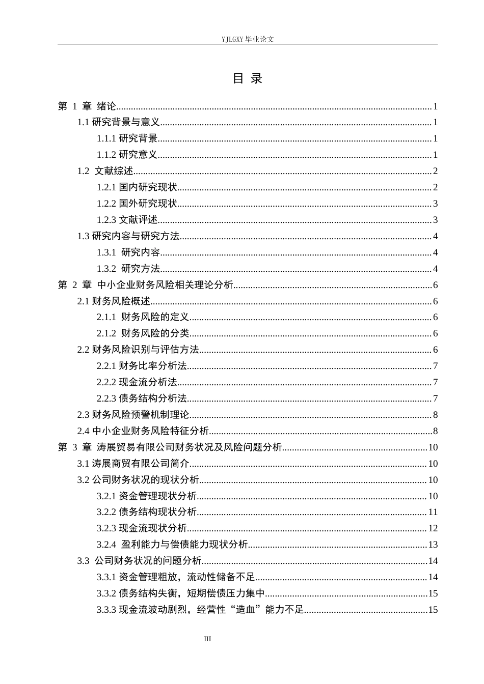 26年WP会计学 中小企业财务风险的分析与防范研究—以唐山市丰润区涛展商贸有限公司为例1.95-AI(23535字).docx_第4页