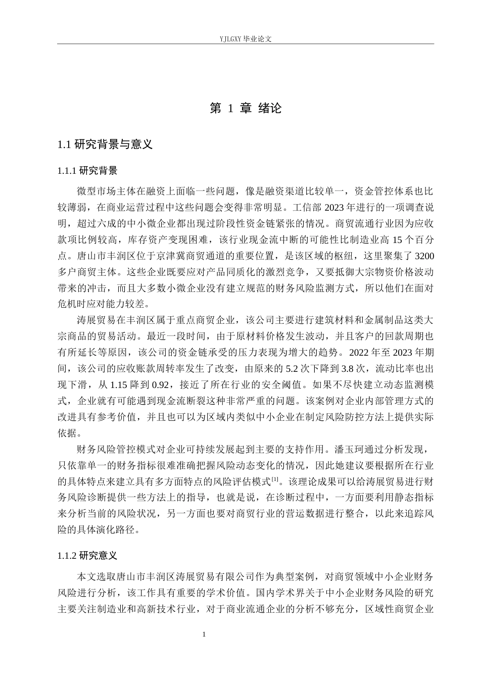 26年WP会计学 中小企业财务风险的分析与防范研究—以唐山市丰润区涛展商贸有限公司为例1.95-AI(23535字).docx_第6页
