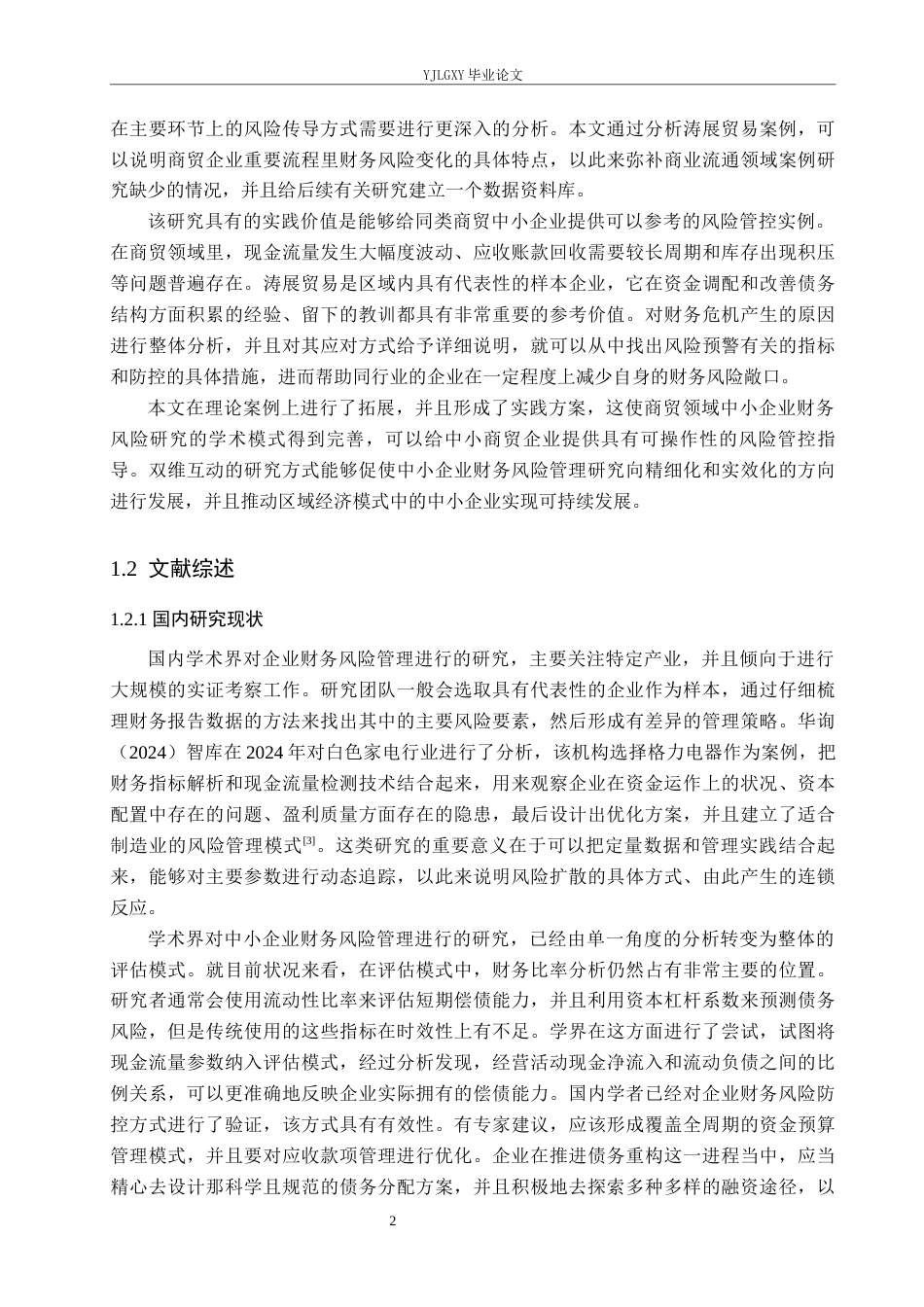 26年WP会计学 中小企业财务风险的分析与防范研究—以唐山市丰润区涛展商贸有限公司为例1.95-AI(23535字).docx_第7页