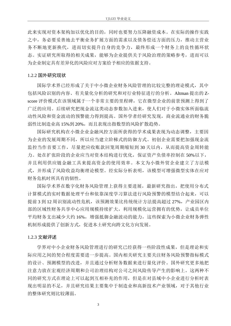 26年WP会计学 中小企业财务风险的分析与防范研究—以唐山市丰润区涛展商贸有限公司为例1.95-AI(23535字).docx_第8页