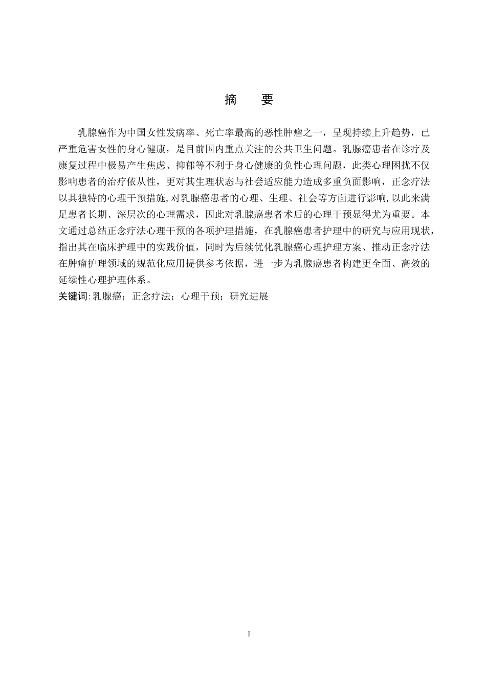 26年WP护理学 基于正念疗法的心理干预在乳腺癌患者中的护理研究进展20.01-AI16.96_1(12372字).docx_第1页