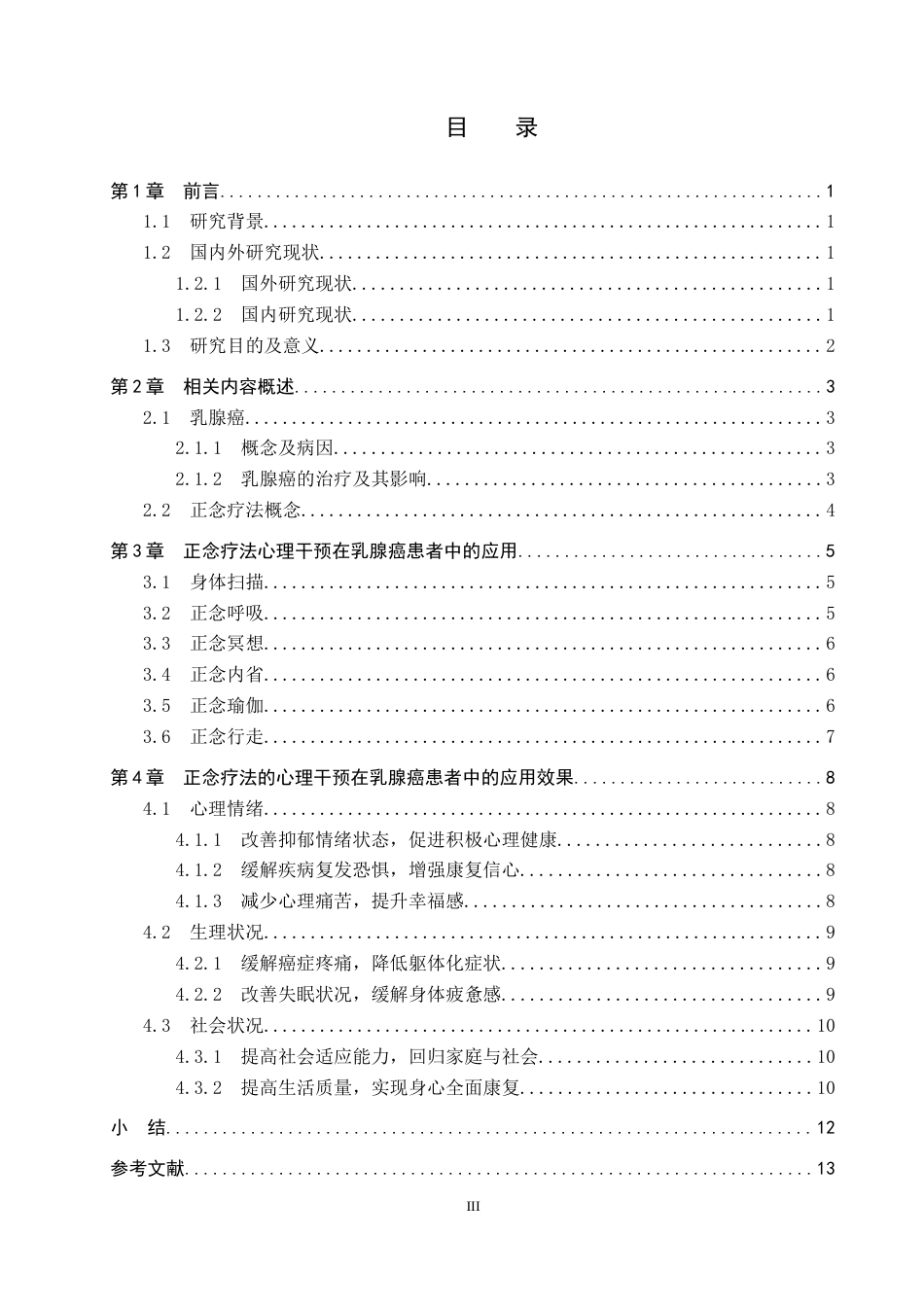 26年WP护理学 基于正念疗法的心理干预在乳腺癌患者中的护理研究进展20.01-AI16.96_1(12372字).docx_第3页