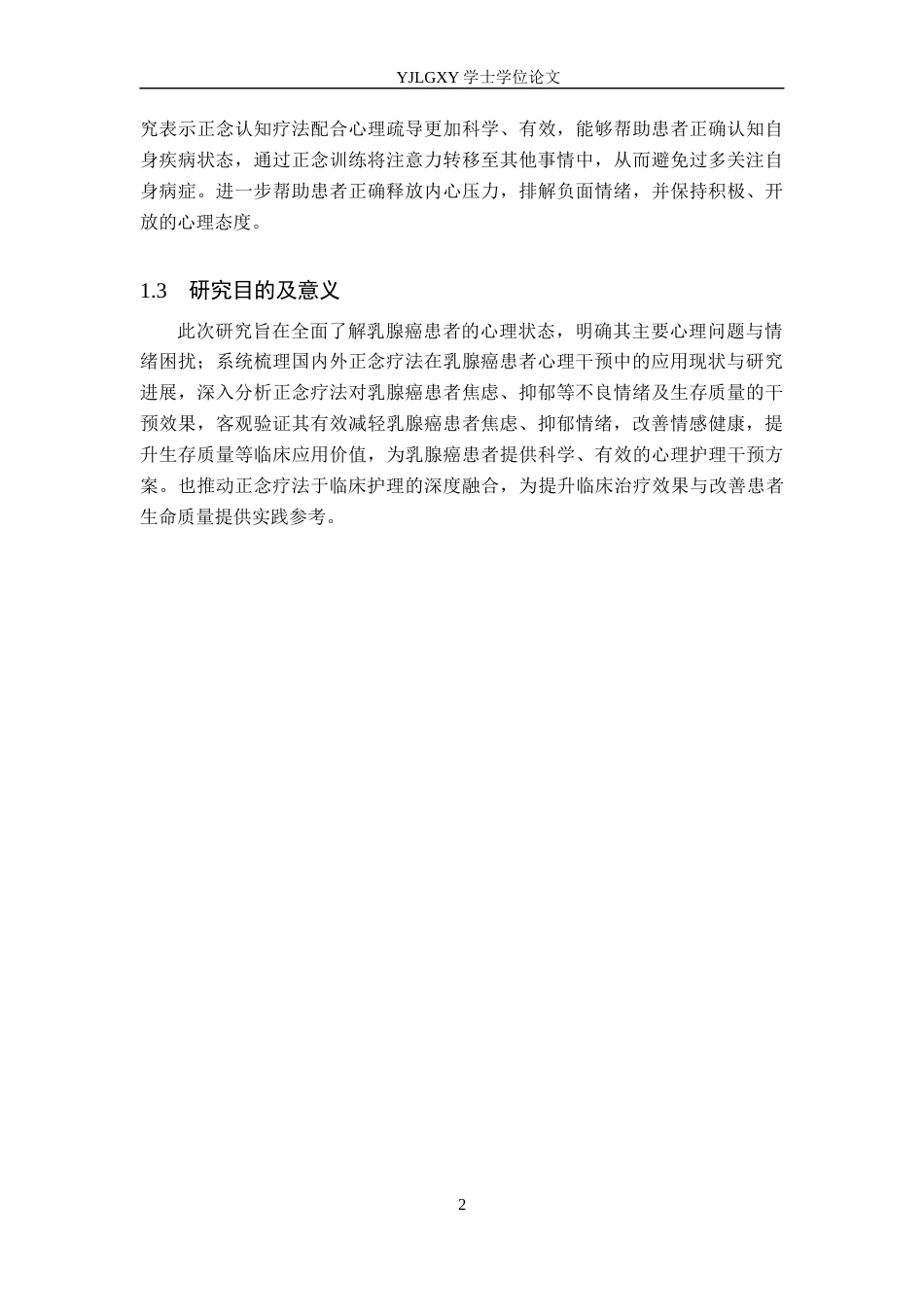 26年WP护理学 基于正念疗法的心理干预在乳腺癌患者中的护理研究进展20.01-AI16.96_1(12372字).docx_第6页