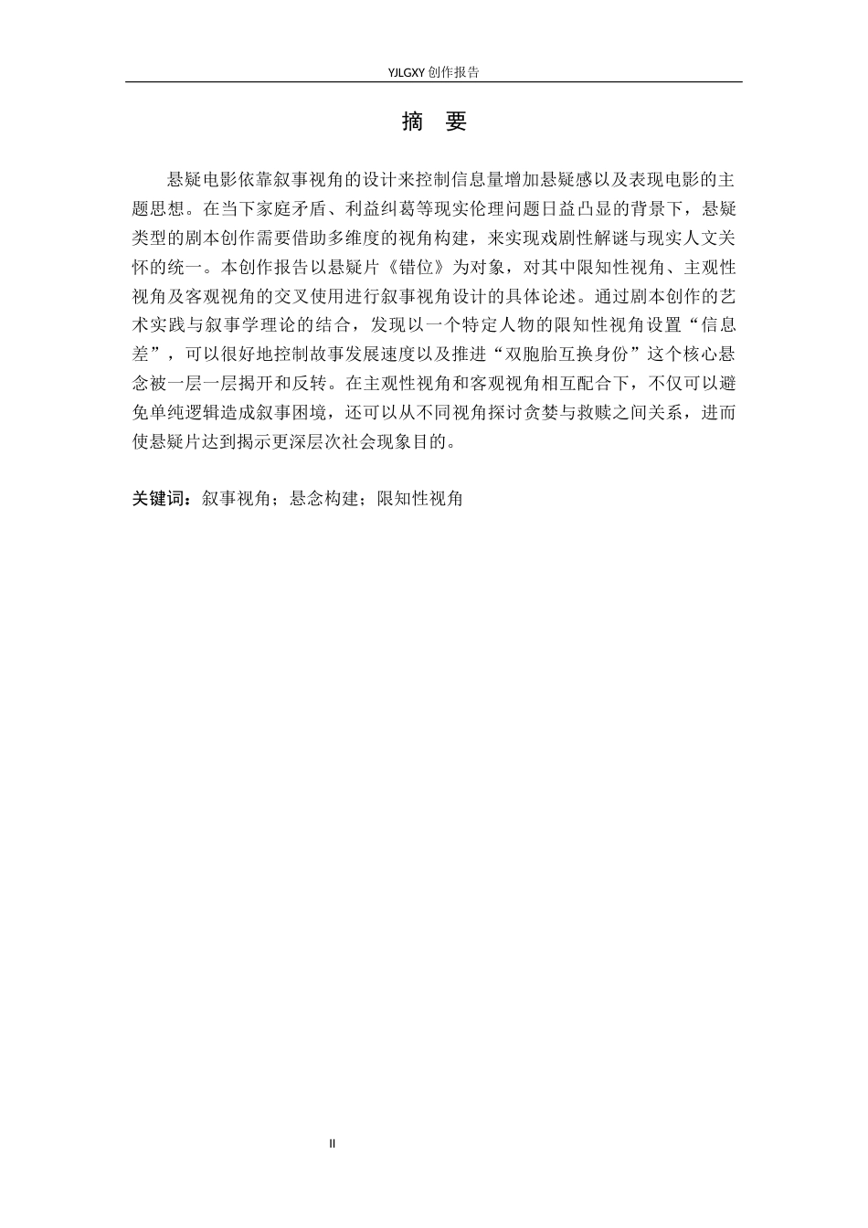 26年WP戏剧影视文学 悬疑片《错位》中叙事视角安排0.25-AI13.95(22668字).docx_第1页