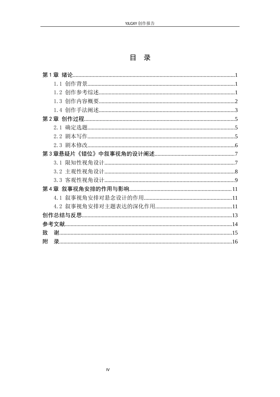 26年WP戏剧影视文学 悬疑片《错位》中叙事视角安排0.25-AI13.95(22668字).docx_第3页