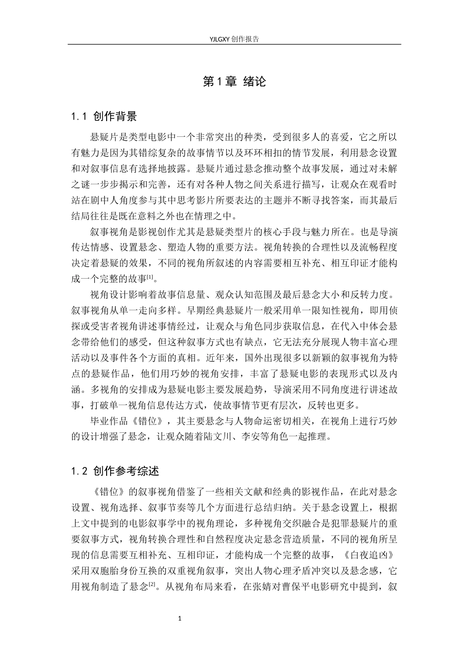 26年WP戏剧影视文学 悬疑片《错位》中叙事视角安排0.25-AI13.95(22668字).docx_第4页