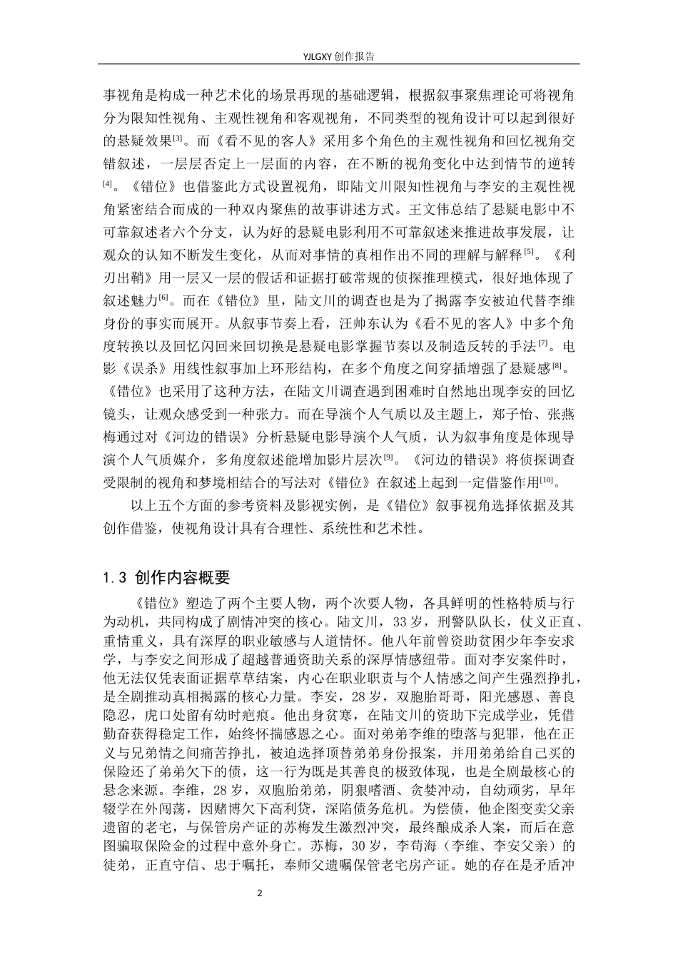 26年WP戏剧影视文学 悬疑片《错位》中叙事视角安排0.25-AI13.95(22668字).docx_第5页