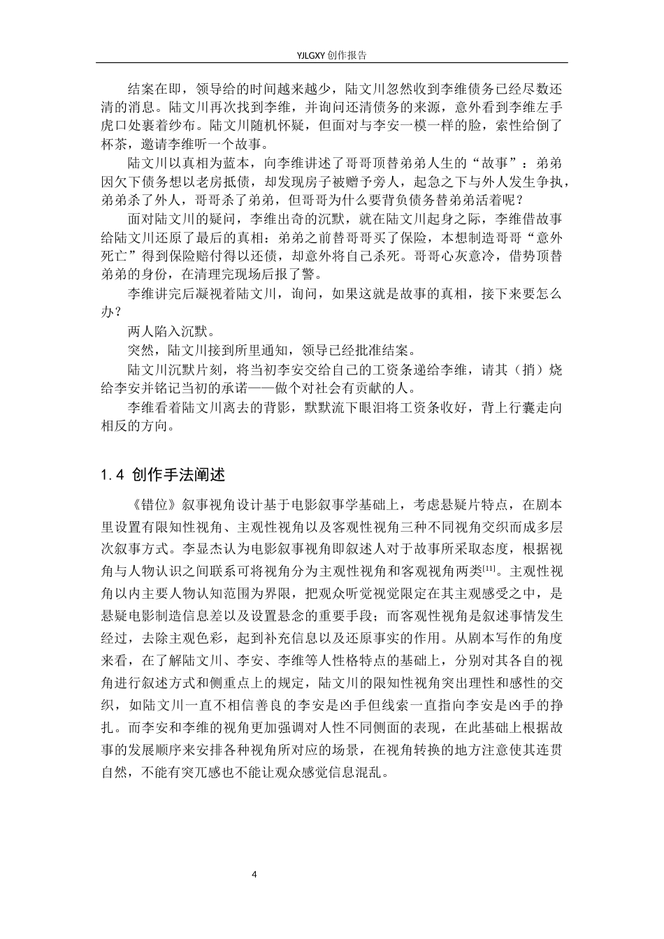 26年WP戏剧影视文学 悬疑片《错位》中叙事视角安排0.25-AI13.95(22668字).docx_第7页