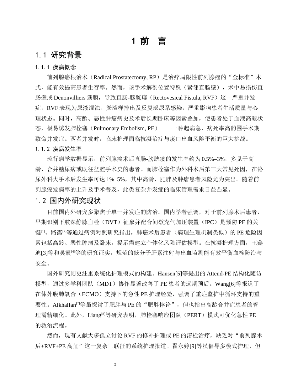 26年WP护理学 1 例前列腺摘除术并肺栓塞患者的护理4.57-AI_1(12980字).docx_第5页