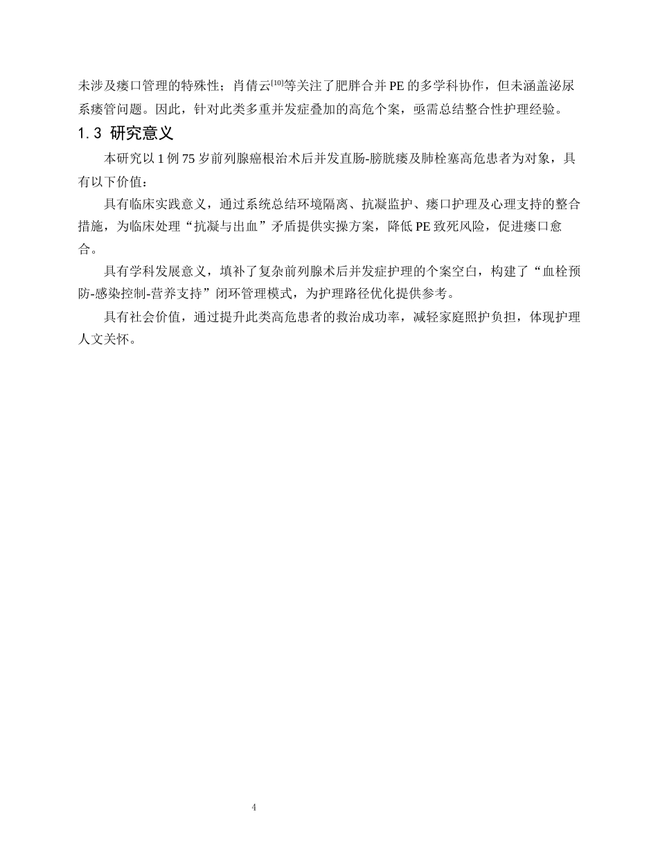 26年WP护理学 1 例前列腺摘除术并肺栓塞患者的护理4.57-AI_1(12980字).docx_第6页