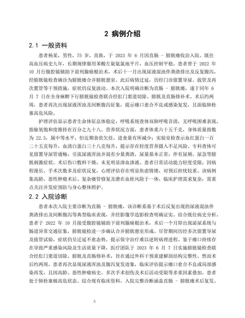 26年WP护理学 1 例前列腺摘除术并肺栓塞患者的护理4.57-AI_1(12980字).docx_第7页