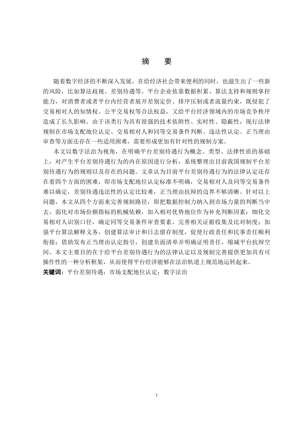 26年WP法学 平台差别待遇行为法律规制研究12.33-AI0.0_1(21335字).docx_第1页
