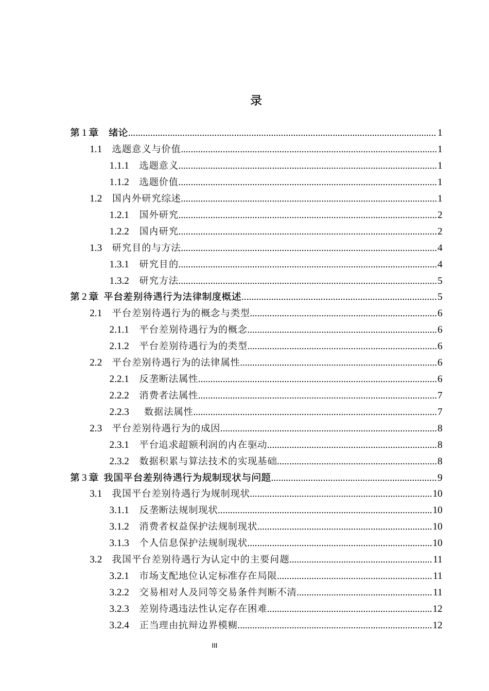 26年WP法学 平台差别待遇行为法律规制研究12.33-AI0.0_1(21335字).docx_第4页
