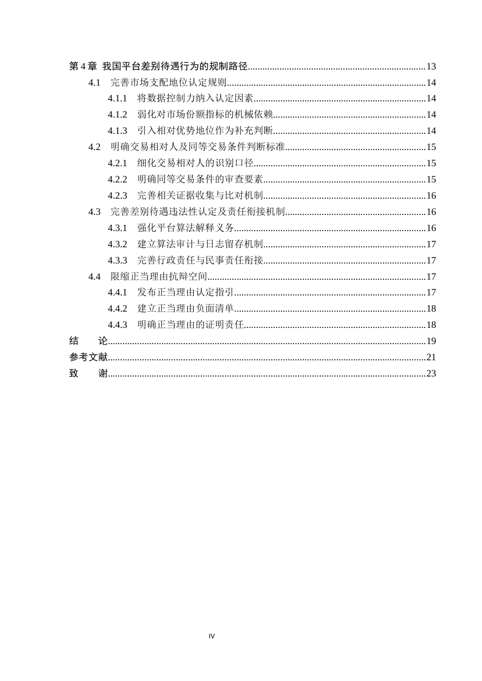 26年WP法学 平台差别待遇行为法律规制研究12.33-AI0.0_1(21335字).docx_第5页