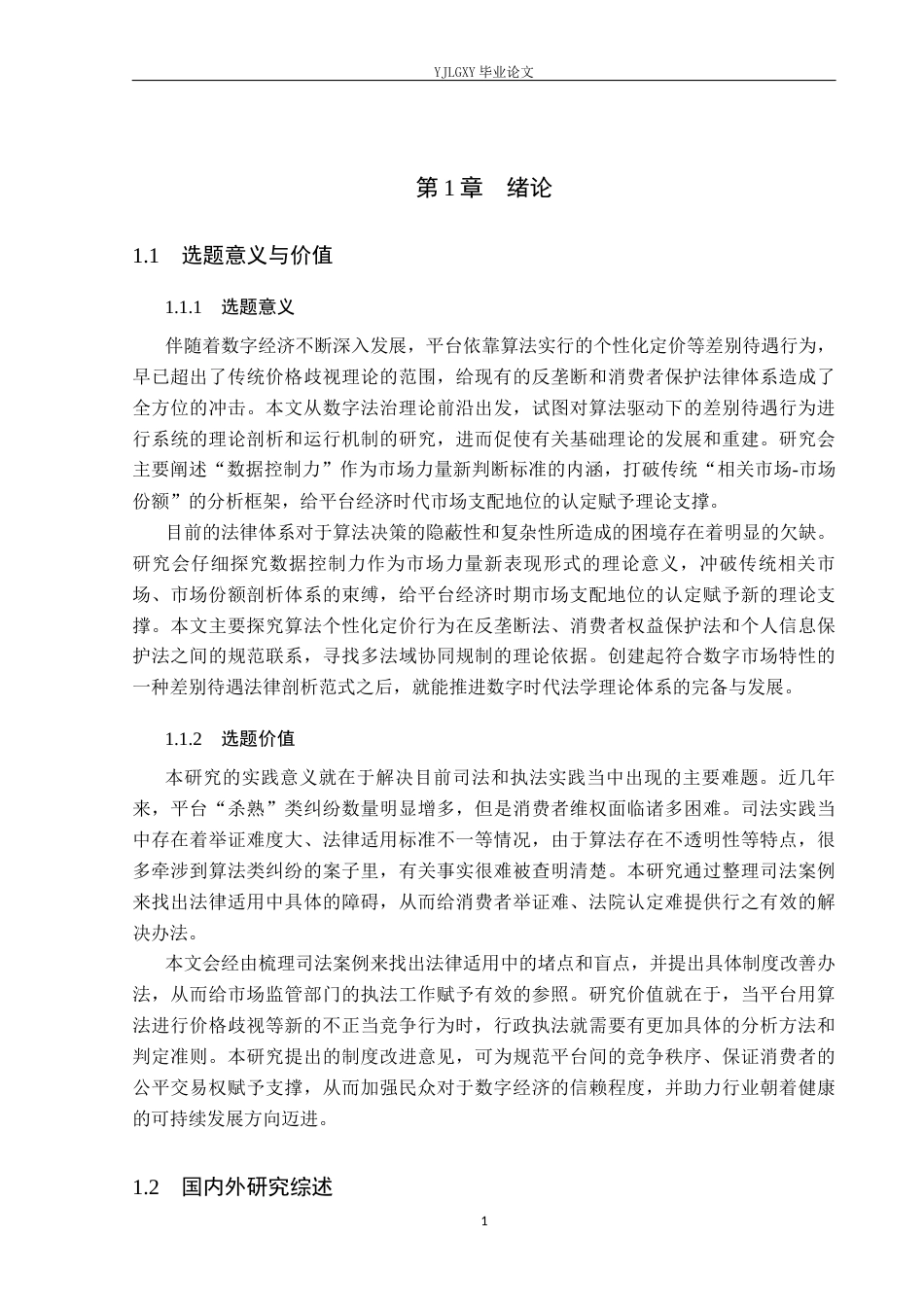 26年WP法学 平台差别待遇行为法律规制研究12.33-AI0.0_1(21335字).docx_第6页