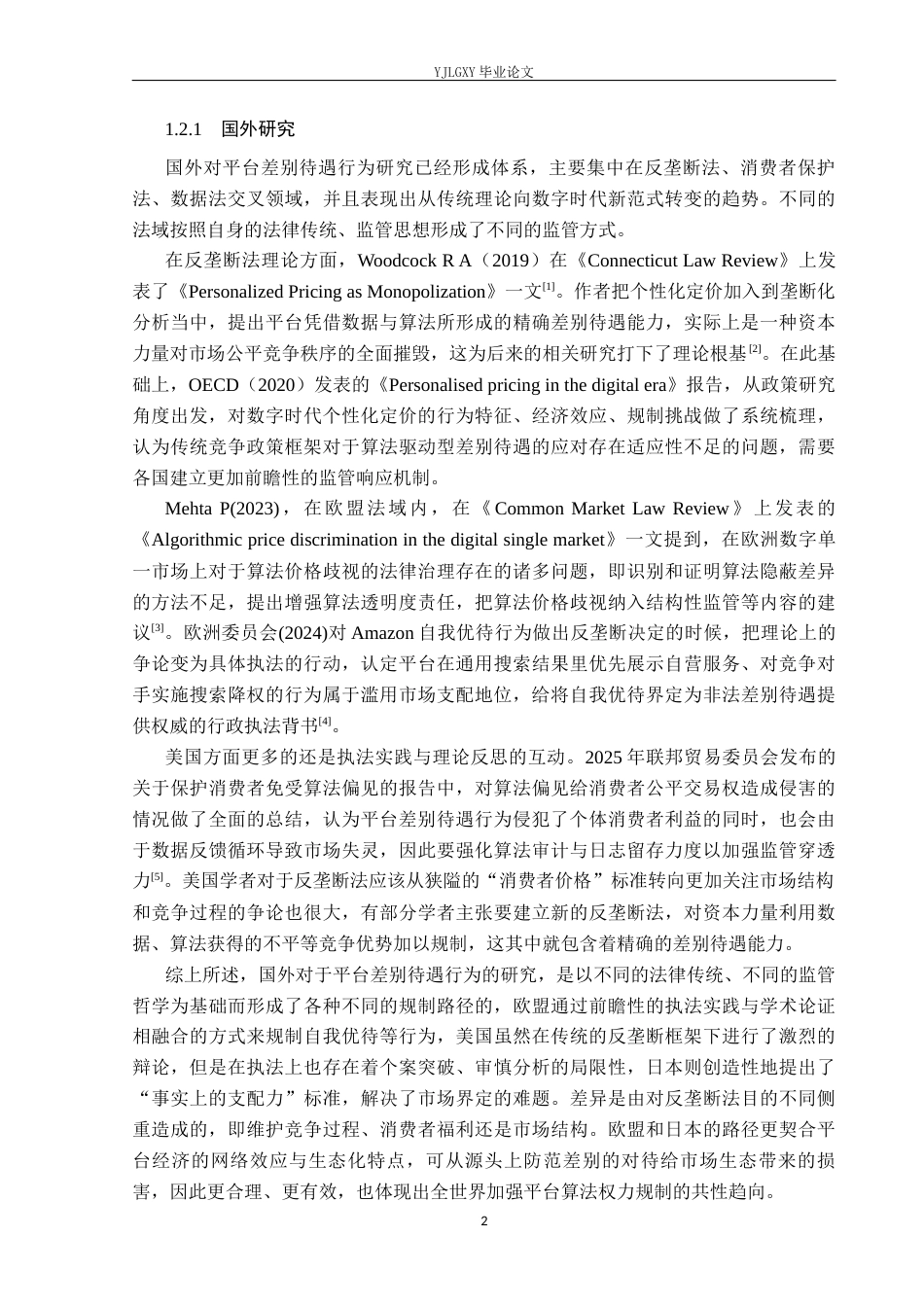 26年WP法学 平台差别待遇行为法律规制研究12.33-AI0.0_1(21335字).docx_第7页