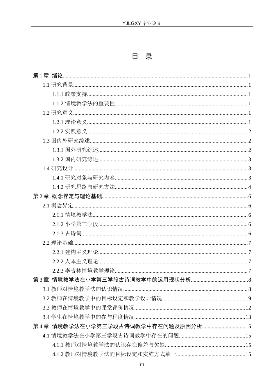 26年WP小学教育 情境教学法在小学第三学段古诗词教学中的运用现状研究13.15-AI_1(23855字).docx_第3页