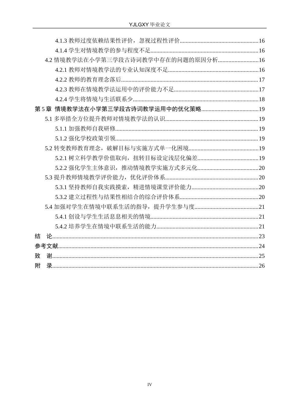 26年WP小学教育 情境教学法在小学第三学段古诗词教学中的运用现状研究13.15-AI_1(23855字).docx_第4页