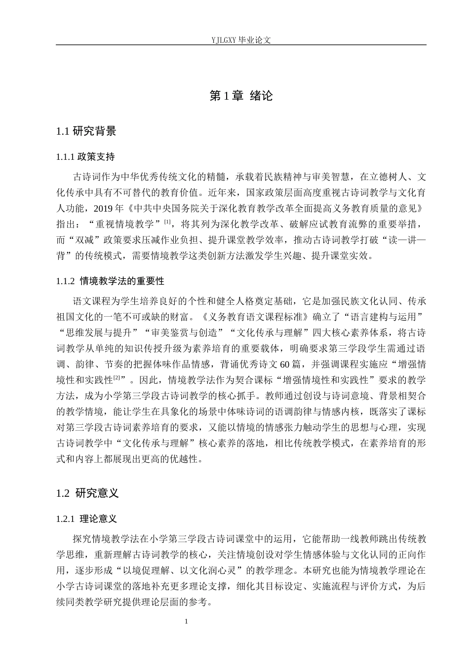26年WP小学教育 情境教学法在小学第三学段古诗词教学中的运用现状研究13.15-AI_1(23855字).docx_第5页