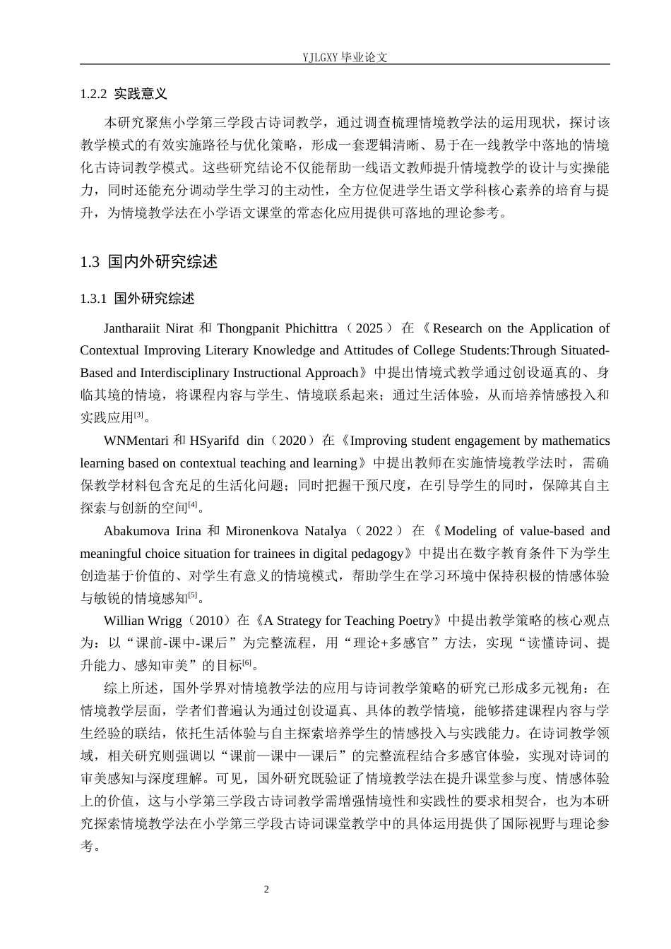 26年WP小学教育 情境教学法在小学第三学段古诗词教学中的运用现状研究13.15-AI_1(23855字).docx_第6页