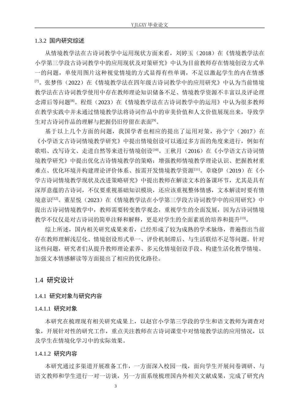 26年WP小学教育 情境教学法在小学第三学段古诗词教学中的运用现状研究13.15-AI_1(23855字).docx_第7页