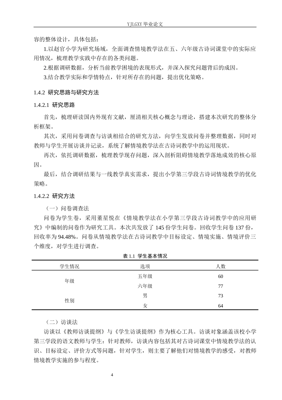 26年WP小学教育 情境教学法在小学第三学段古诗词教学中的运用现状研究13.15-AI_1(23855字).docx_第8页