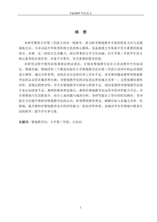 26年WP小学教育 情境教学法在小学第三学段古诗词教学中的运用现状研究13.15-AI_1(23855字).docx