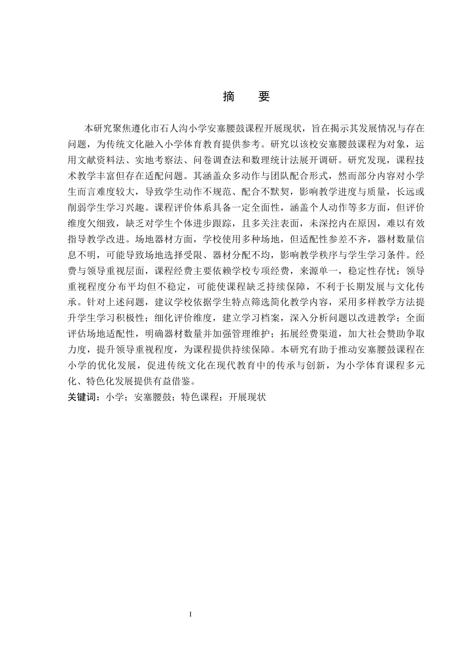 26年WP社会体育指导与管理 遵化市石人沟小学安塞腰鼓课程教学现状调查研究11.29-AI55.0(15626字).docx_第2页
