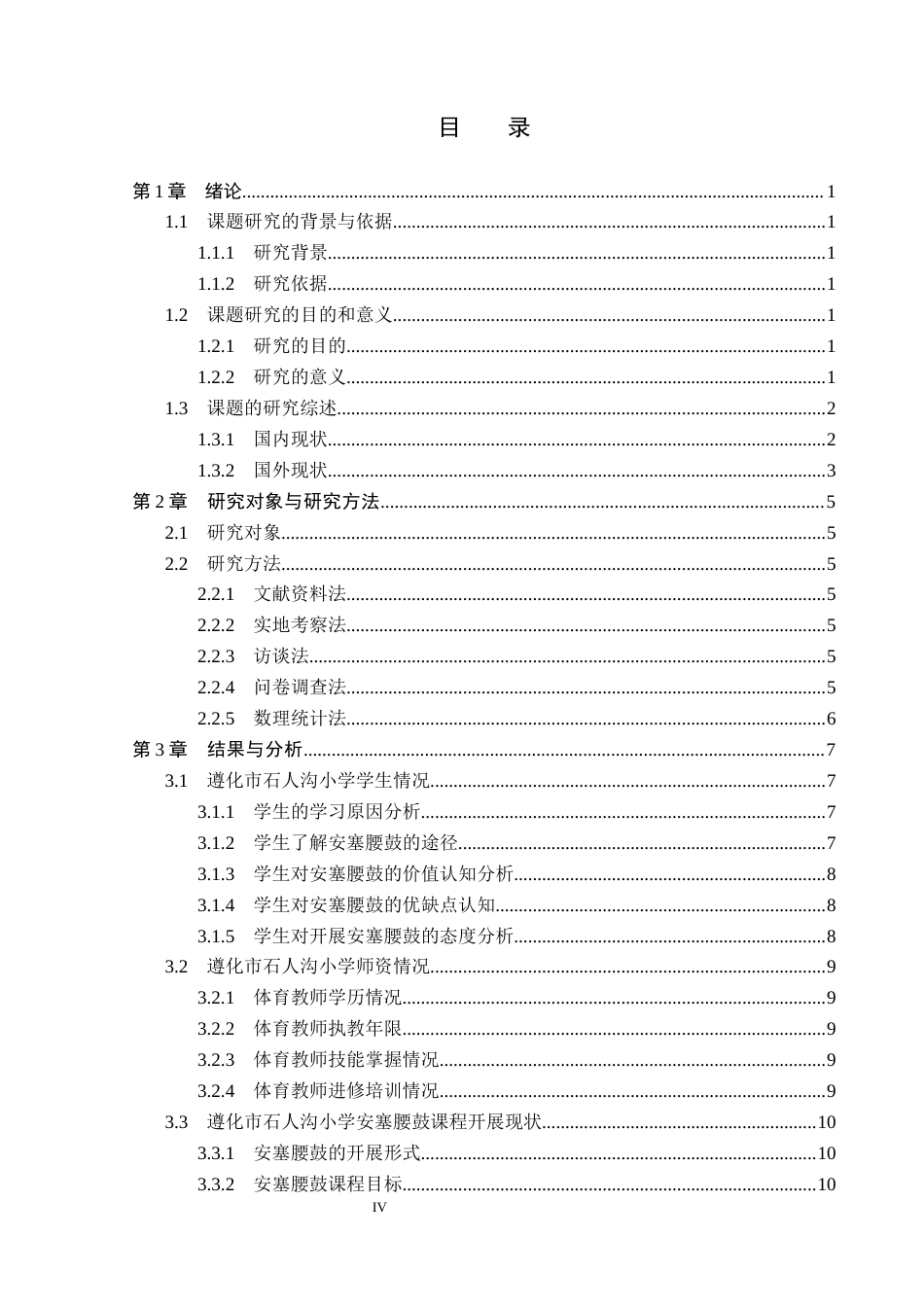 26年WP社会体育指导与管理 遵化市石人沟小学安塞腰鼓课程教学现状调查研究11.29-AI55.0(15626字).docx_第5页