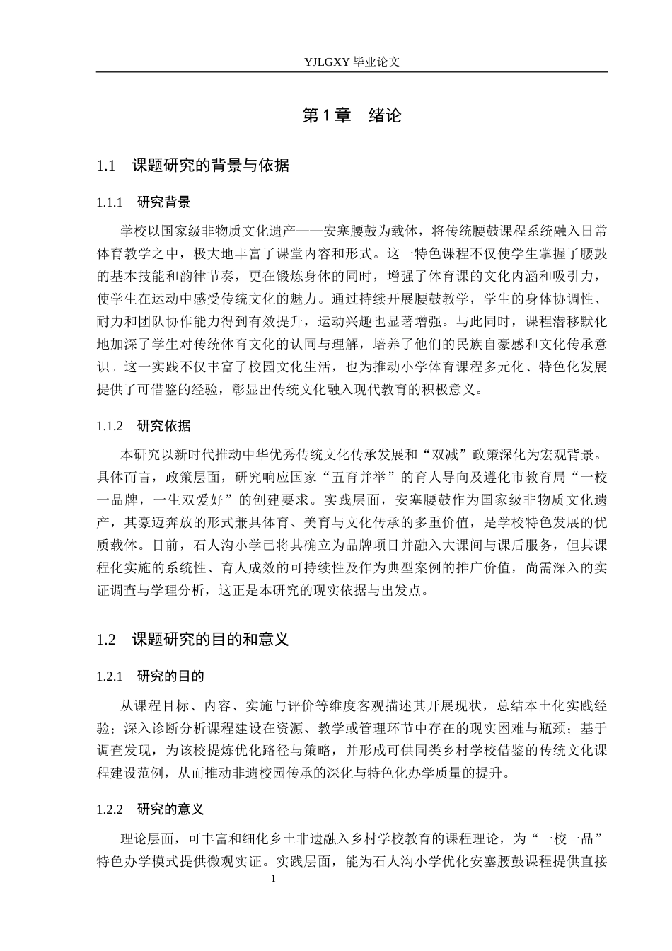 26年WP社会体育指导与管理 遵化市石人沟小学安塞腰鼓课程教学现状调查研究11.29-AI55.0(15626字).docx_第7页
