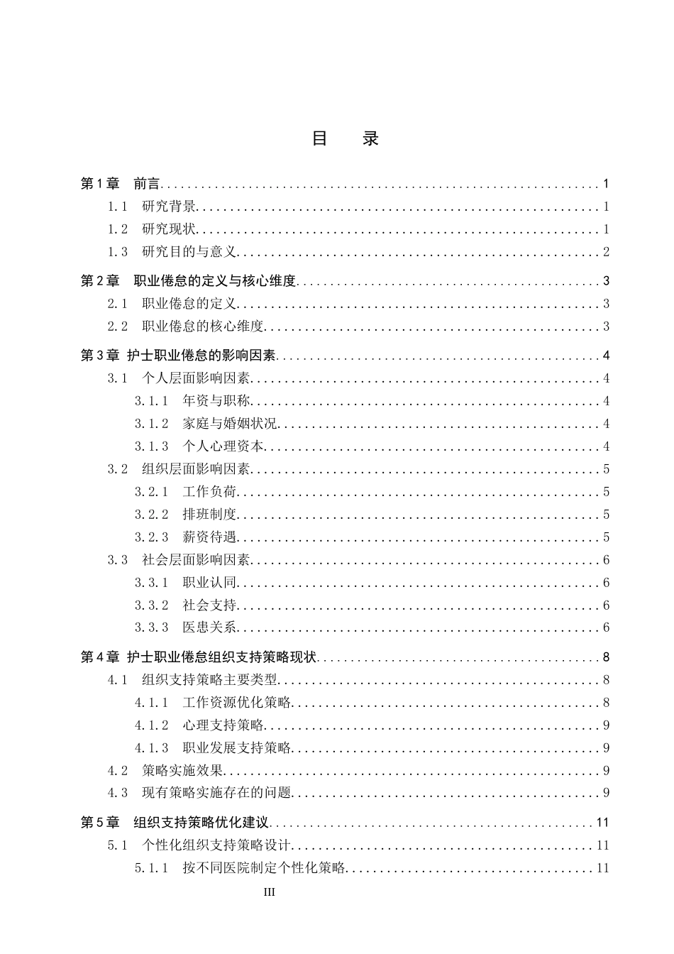 26年WP护理学 护士职业倦怠影响因素及组织支持策略研究进展13.89-AI10.17_1(12908字).docx_第3页