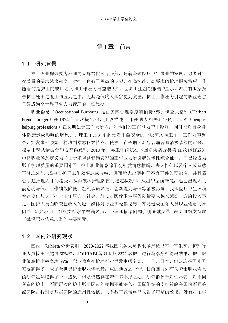 26年WP护理学 护士职业倦怠影响因素及组织支持策略研究进展13.89-AI10.17_1(12908字).docx_第5页