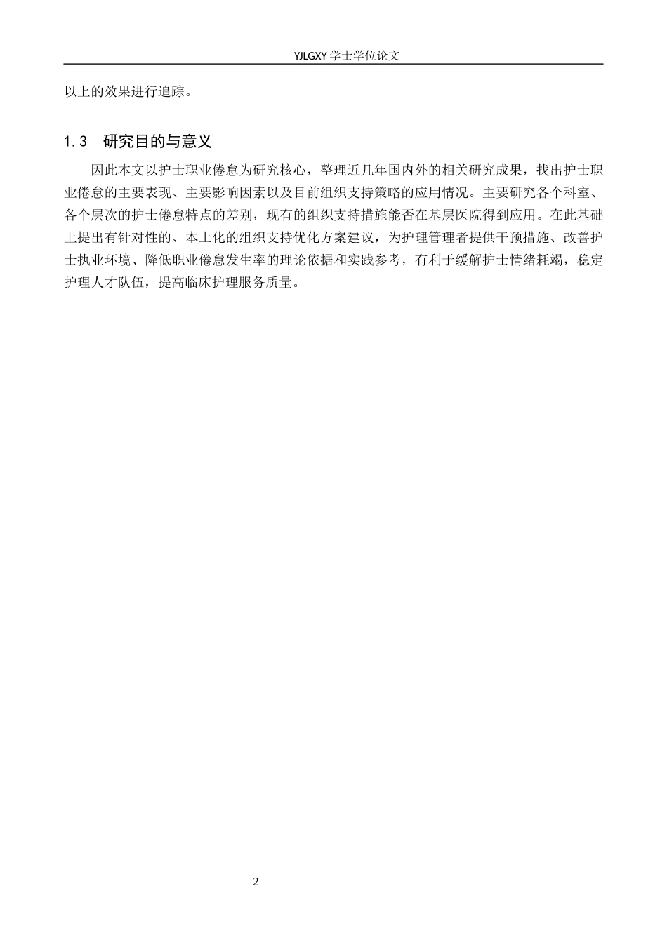26年WP护理学 护士职业倦怠影响因素及组织支持策略研究进展13.89-AI10.17_1(12908字).docx_第6页