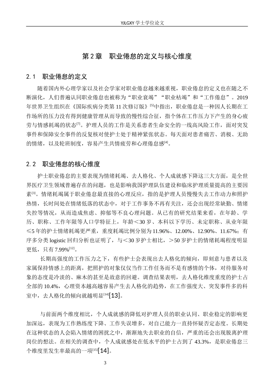 26年WP护理学 护士职业倦怠影响因素及组织支持策略研究进展13.89-AI10.17_1(12908字).docx_第7页