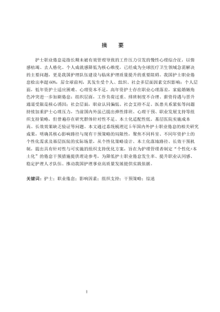 26年WP护理学 护士职业倦怠影响因素及组织支持策略研究进展13.89-AI10.17_1(12908字).docx