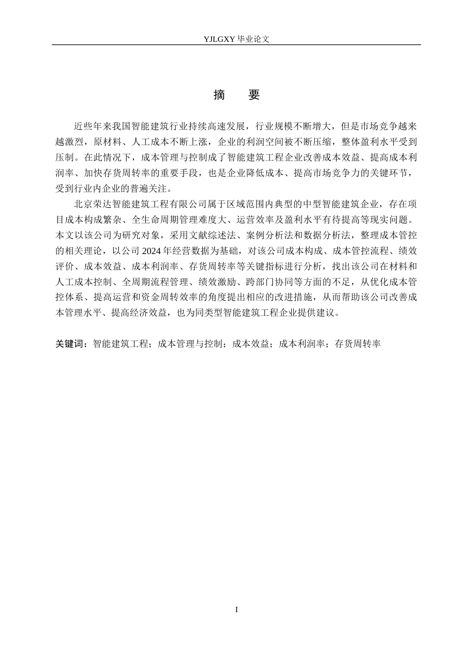 26年WP财务管理 北京荣达智能建筑工程有限公司成本管控研究8.07-AI10.48(24416字).docx_第1页