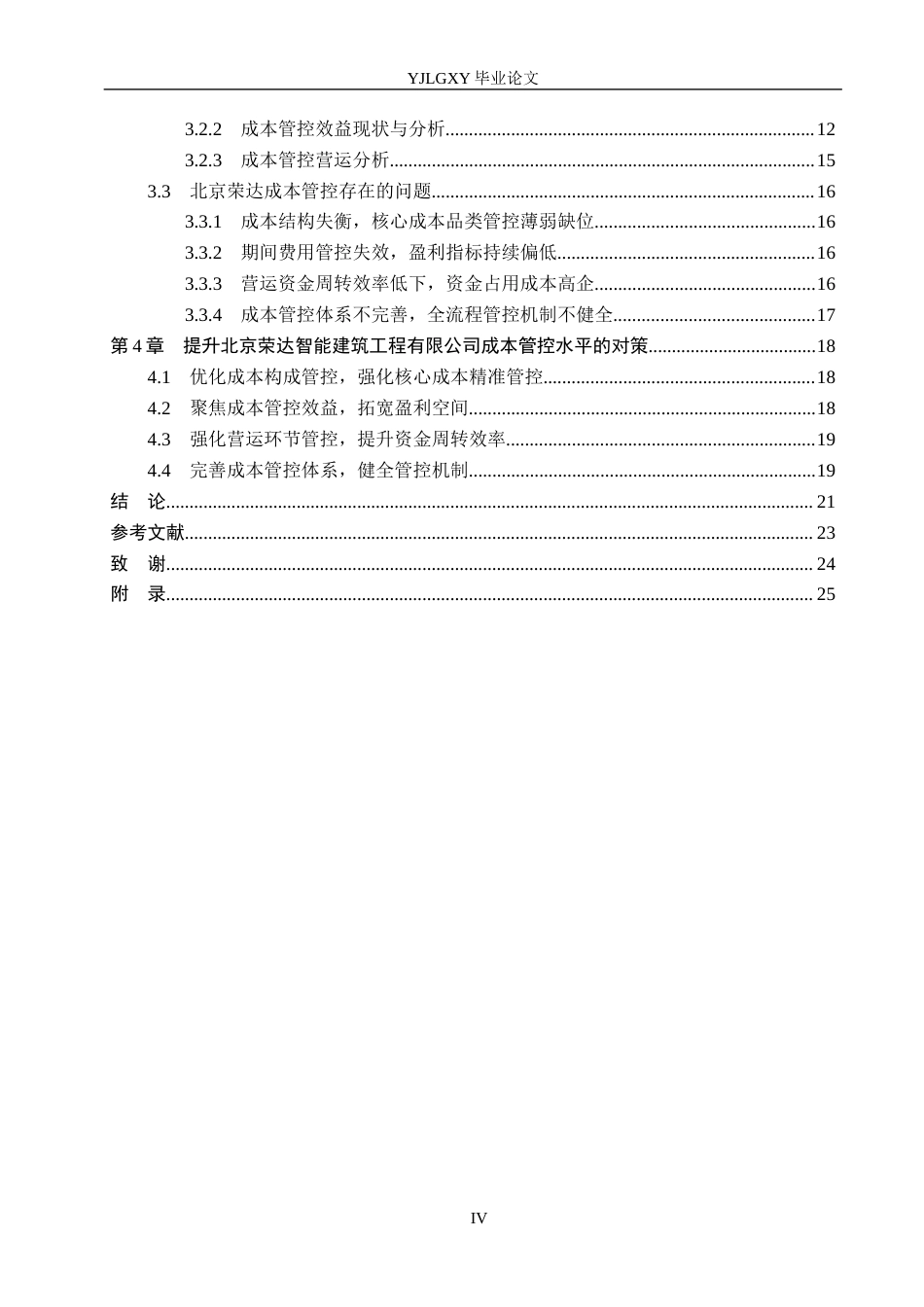 26年WP财务管理 北京荣达智能建筑工程有限公司成本管控研究8.07-AI10.48(24416字).docx_第4页