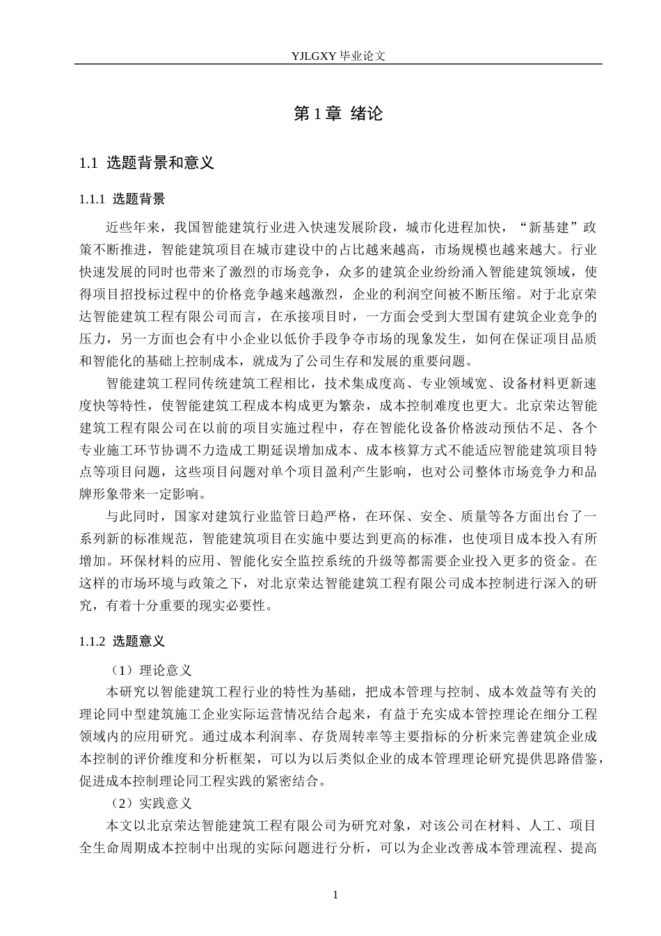 26年WP财务管理 北京荣达智能建筑工程有限公司成本管控研究8.07-AI10.48(24416字).docx_第5页