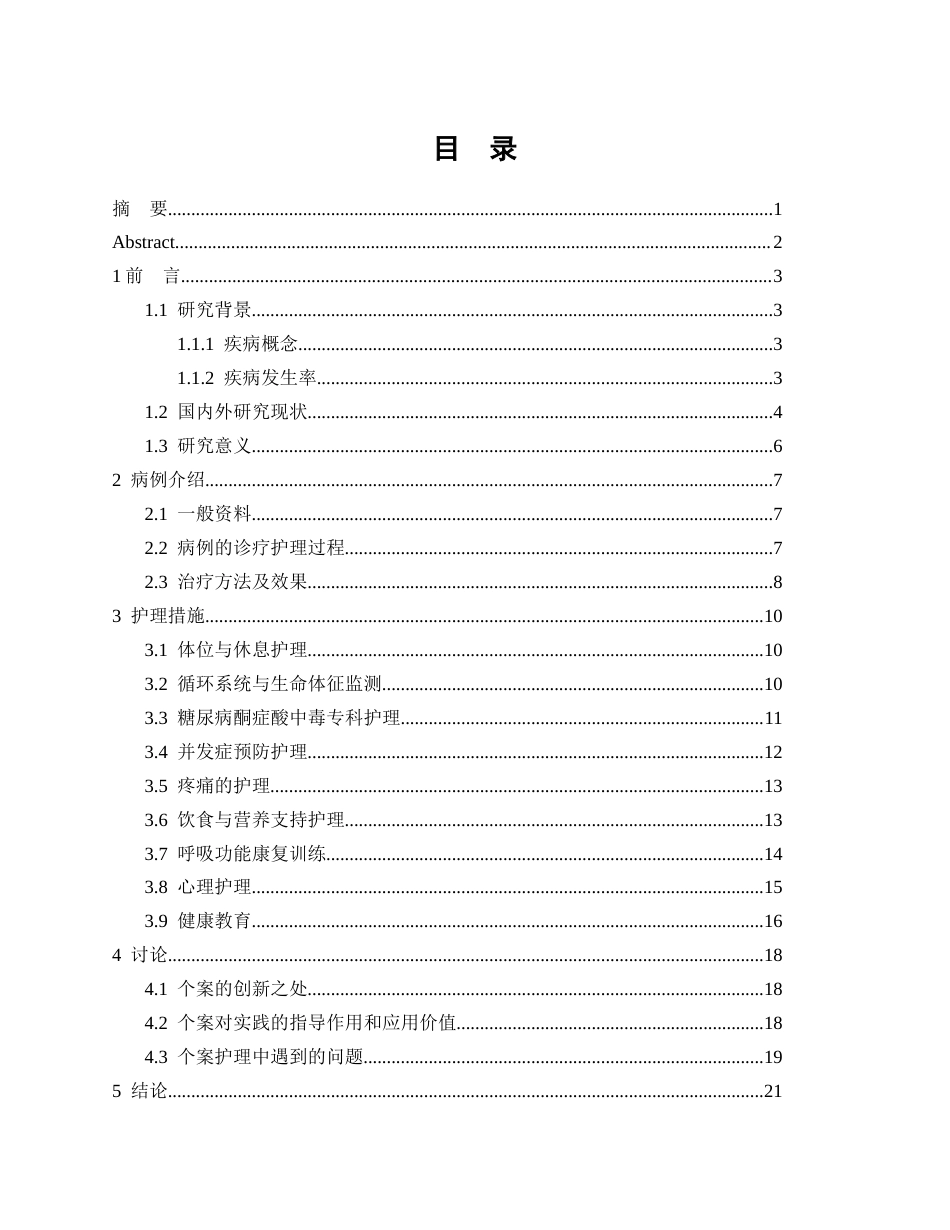 26年WP护理学 1 例肺恶性肿瘤合并糖尿病酮症酸中毒患者的护理4.35-AI93.46_1(17032字).docx_第1页