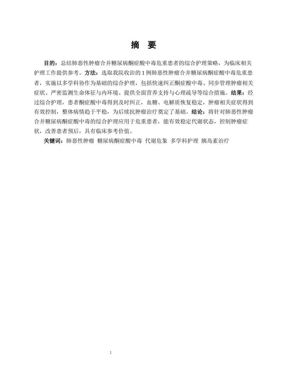 26年WP护理学 1 例肺恶性肿瘤合并糖尿病酮症酸中毒患者的护理4.35-AI93.46_1(17032字).docx_第3页