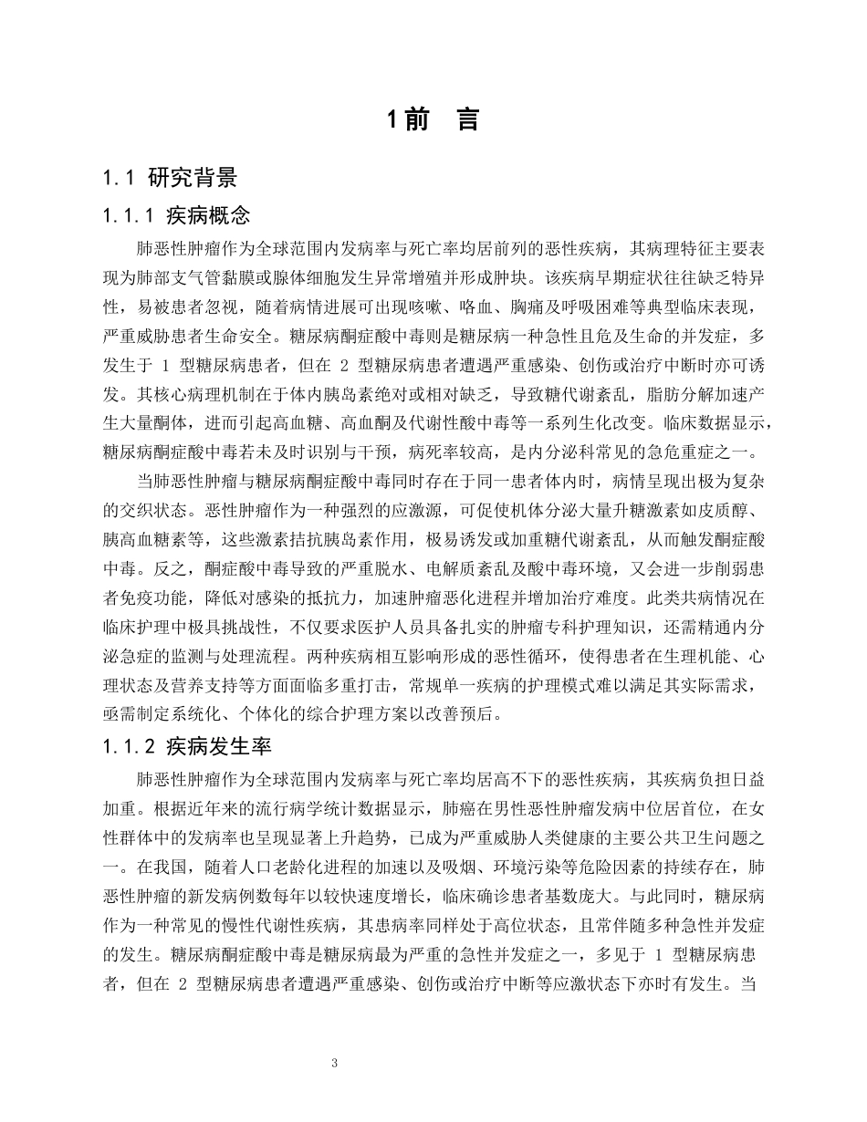 26年WP护理学 1 例肺恶性肿瘤合并糖尿病酮症酸中毒患者的护理4.35-AI93.46_1(17032字).docx_第5页