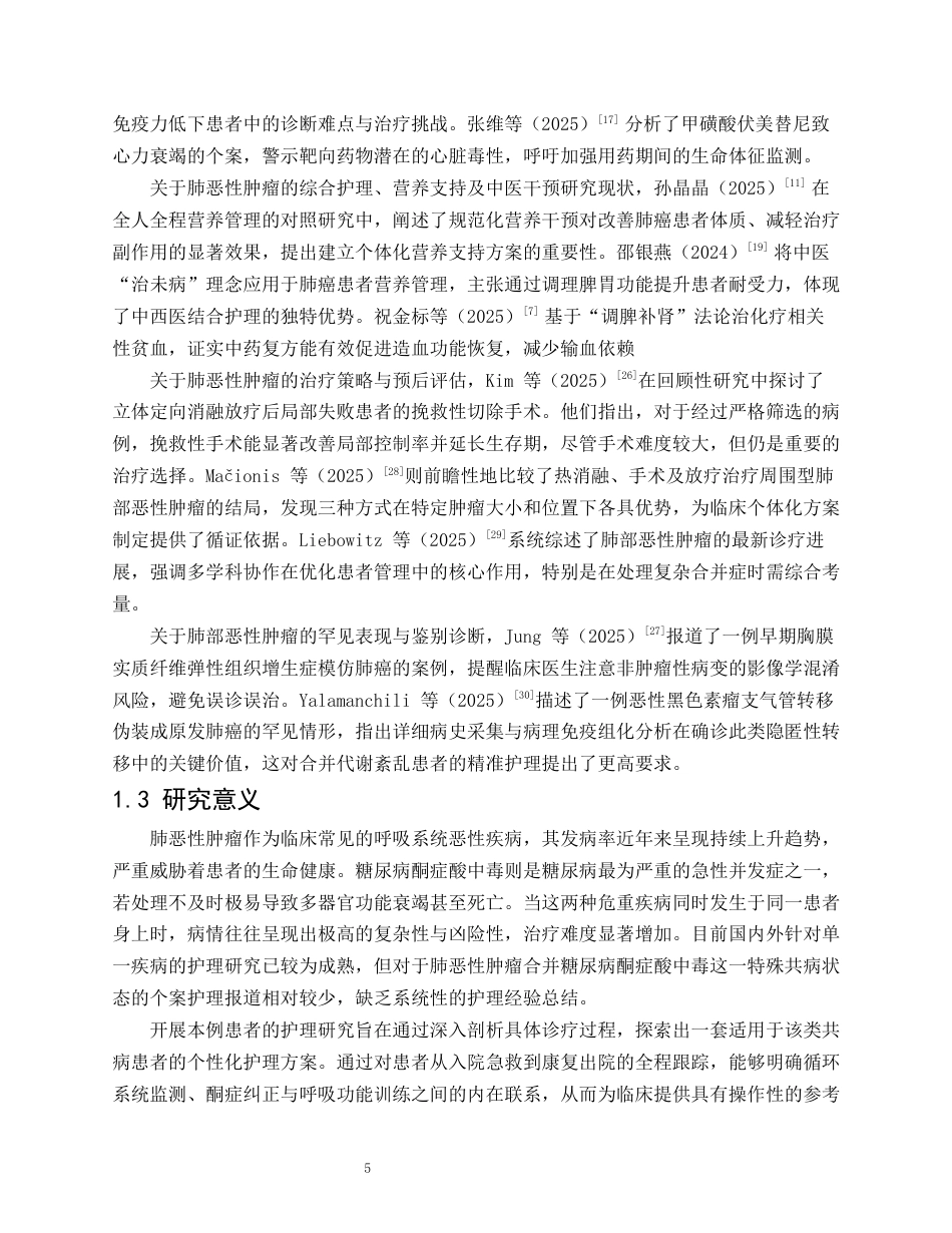 26年WP护理学 1 例肺恶性肿瘤合并糖尿病酮症酸中毒患者的护理4.35-AI93.46_1(17032字).docx_第7页