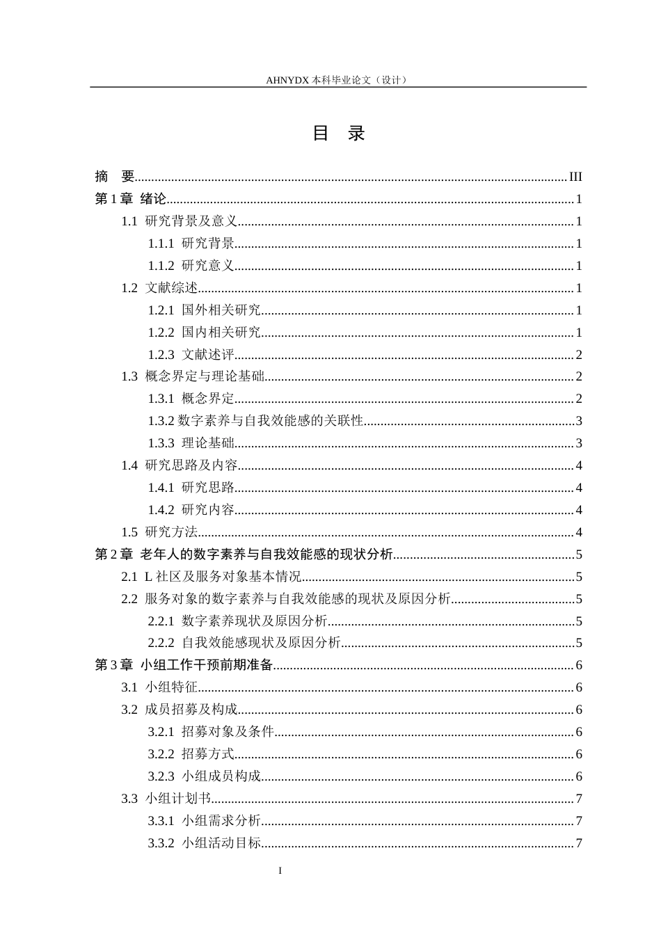 26年WP社会工作 小组工作介入提升老年人数字素养与自我效能感研究——以L社区“数字成长”小组为例3.49-AI通过(18910字).docx_第2页