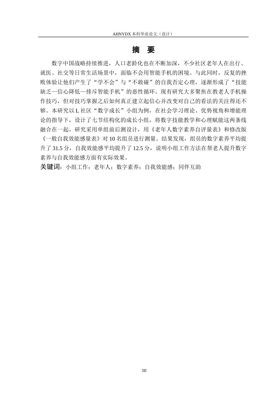 26年WP社会工作 小组工作介入提升老年人数字素养与自我效能感研究——以L社区“数字成长”小组为例3.49-AI通过(18910字).docx_第4页
